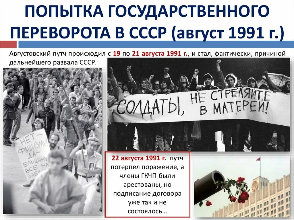 Изменения произошедшие после распада ссср. Августовский переворот 1991 и распад СССР. Государственный переворот. Попытка государственного переворота в августе 1991 г.. 1991 События в СССР.