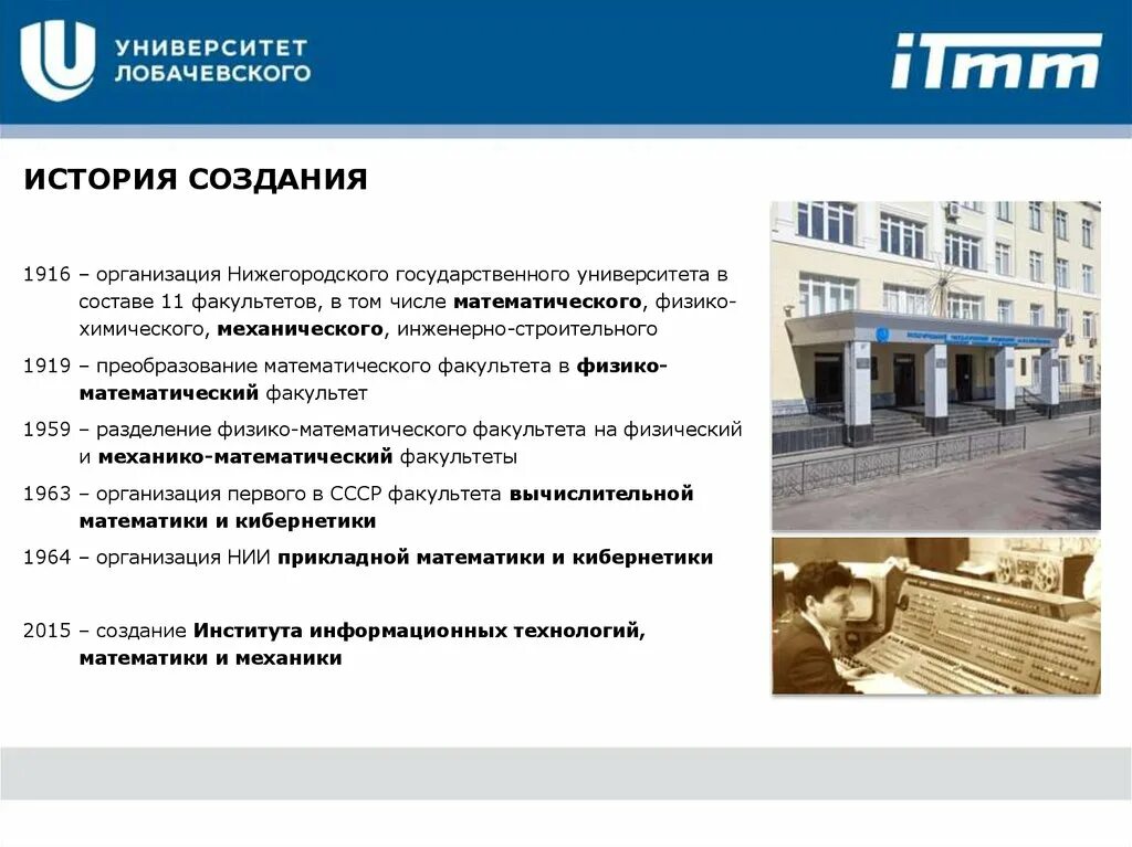 Сайт нижегородского университета лобачевского. Нижний Новгород университет Лобачевского ИТММ. Факультеты ННГУ им Лобачевского. Механико-математический Факультет ННГУ. Лобачевский Факультет математики.