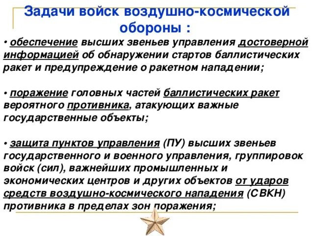 Военно воздушные задачи. Задачи воздушно космических сил. Задачи военно космических сил. Космические войска задачи. Задачи ВКС.