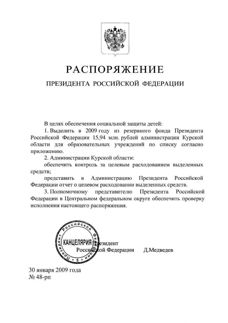 Резервный фонд президента рф. Распоряжение администрации президента. Распоряжение о выделении средств из резервного фонда. Распоряжение президента РФ О выделении средств из резервного фонда. Приказ администрация президента РФ.