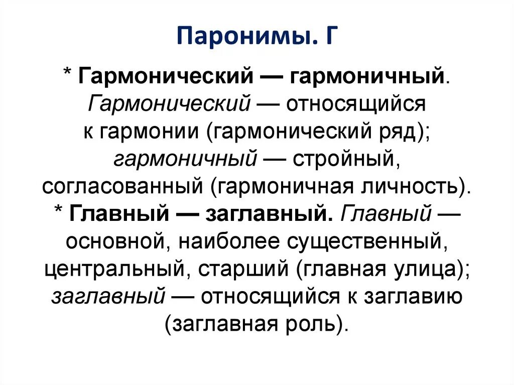 Красящими пароним. Паронимы. Гармоничный пароним. Гармонический и гармоничный паронимы. Главный заглавный паронимы.