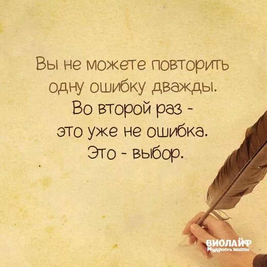 Повторять одну и туже фразу. Нельзя повторить одну ошибку дважды. нельзя повторить одну ошибку дважды во второй раз это. ошибаюсь дважды. нельзя повторить одну ошибку дважды во второй раз это уже выбор.