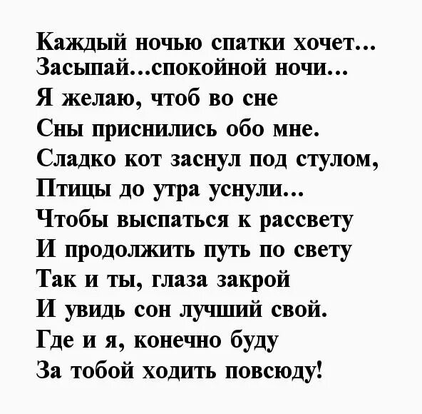 Стихи спокойной ночи любимому мужчине. Стихи спокойной ночи любимому парню. Стихи на ночь любимому мужчине. Стих спокойной ночи парню. Пошлый стишок про