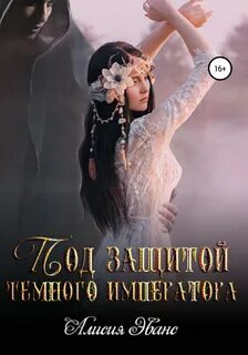 Читать полностью невеста темного
