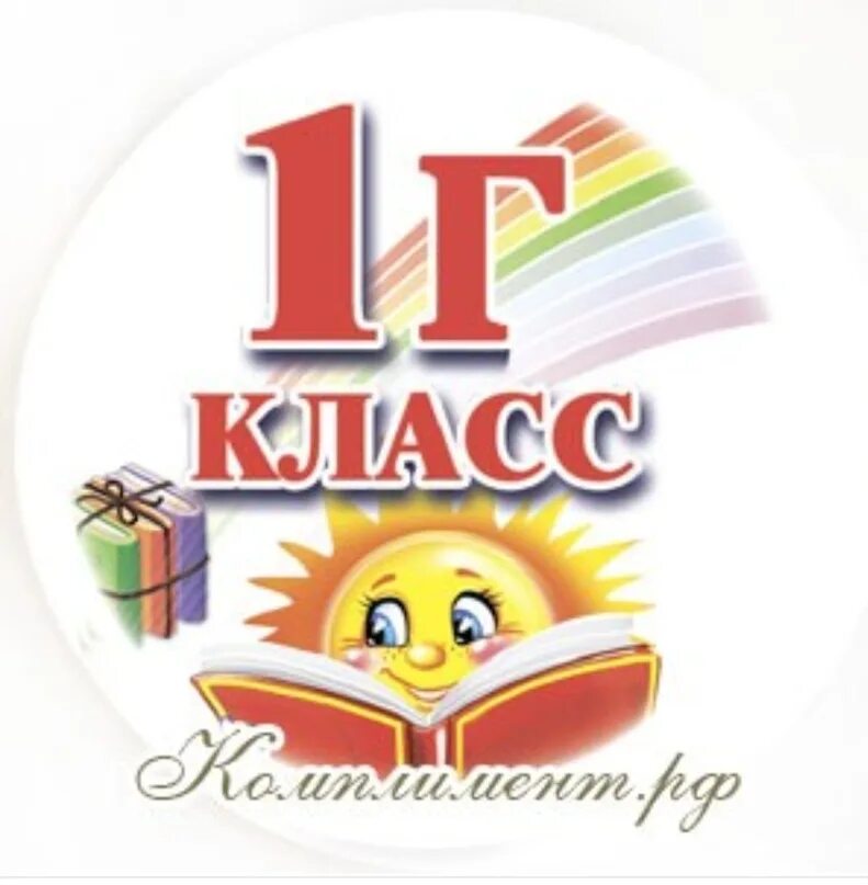 1 г класс игры. 1 Г класс. 1 Г класс эмблема. Красивые эмблемы для класса. Табличка 1 г класс.