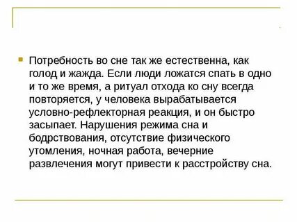 Сон биологическая потребность