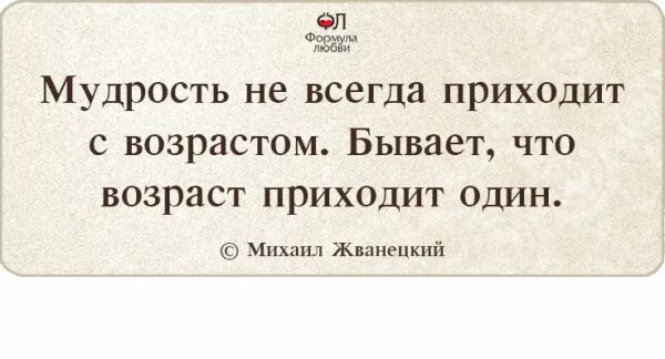 Возраст приходит один мудрость. Цитаты про умных и глупых людей. Цитаты про Возраст. Мудрость приходит с возрастом цитаты. Афоризм про Возраст и ум.