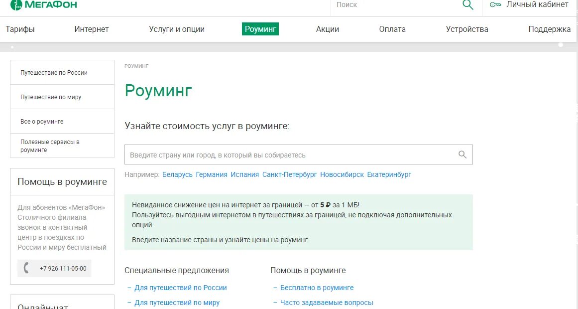 Как подключить интернет в роуминге. Роуминг МЕГАФОН по России. Интернет роуминг. МЕГАФОН роуминг за границей. МЕГАФОН интернет в роуминге.