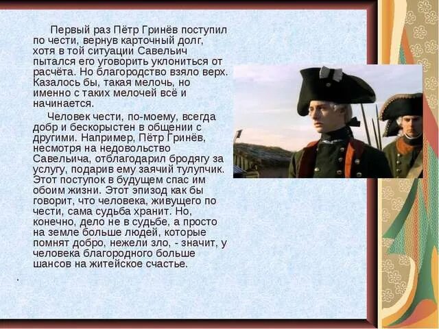 Почему автор выбрал именно эти слова. Образ Петра Гринёва в повести Капитанская дочка. Образ Петра Гринёва в романе а с Пушкина Капитанская дочка. Гринёв офицер Капитанская.