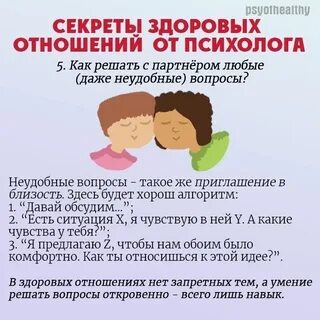 Здоровые отношения это