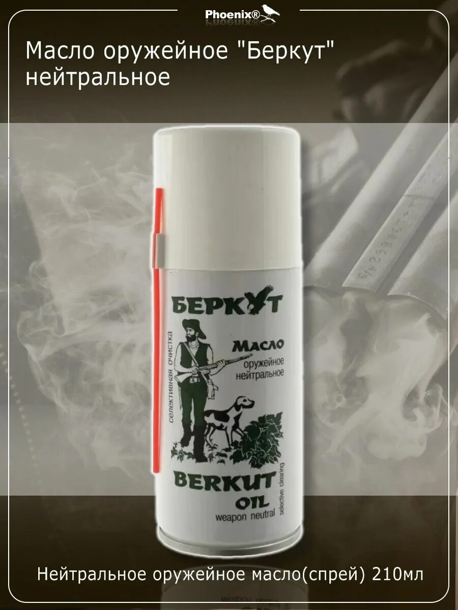 Масло оружейное беркут 150 мл. Щелочное. Масло оружейное беркут 150 мл. Масло оружейное "беркут" 150мл нейтр. Масло оружейное "беркут" (210 мл), спрей.