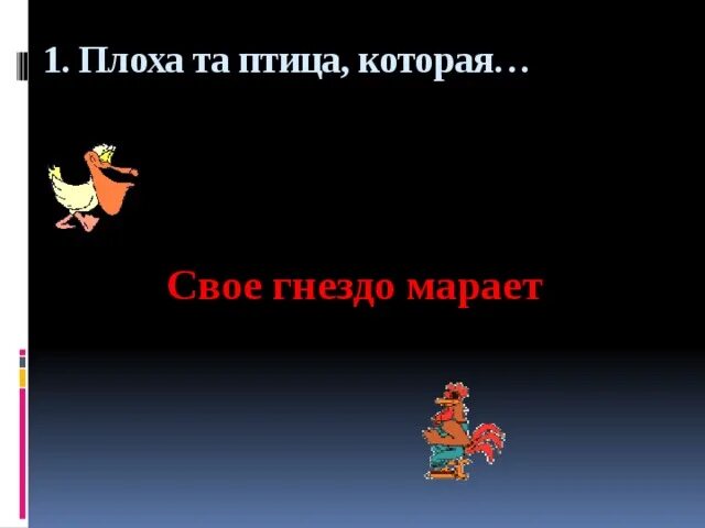 Глупа та птица пословица. Глупа та птица которой свое. Пословица плоха та птица которой родное гнездо не мило. Элюстрация. Глупа та птица которой свое.