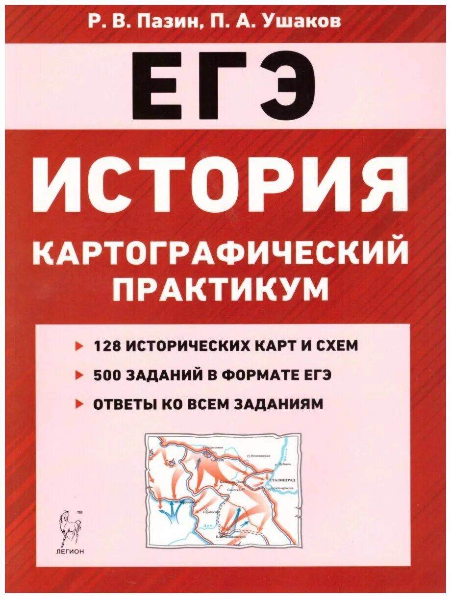 Материалы для подготовки к егэ по истории. Пазин картографический практикум. История картографический практикум Пазин Ушаков. Картографический практикум по истории Пазин. ЕГЭ картографический практикум Пазин.