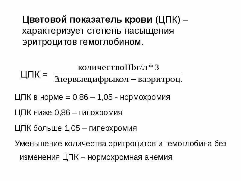 Формула цветового показателя крови. Цветовой показатель плазмы крови. Цветовой показатель крови показатели. Цветовой показатель крови (ЦПК. Снижен цветовой показатель крови.