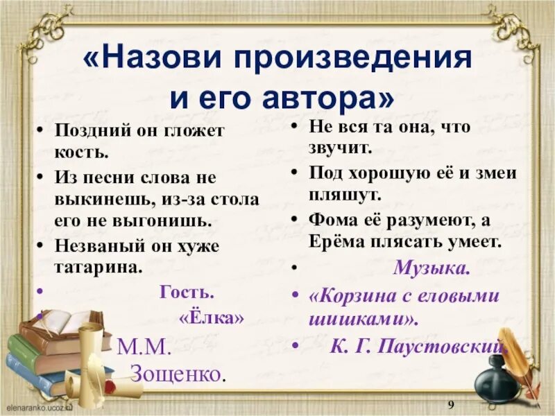 Назовите автора и название произведения. Поздний он гложет кость. Назови произведение и его автора. Авторские произведения. Поздний он гложет кость ему почет а хозяину честь.