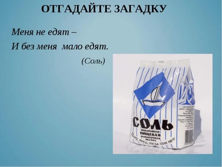 Загадка про соль. Загадка про соль для детей. Загадки о соли для детей дошкольного возраста. Стихи про соль смешные.