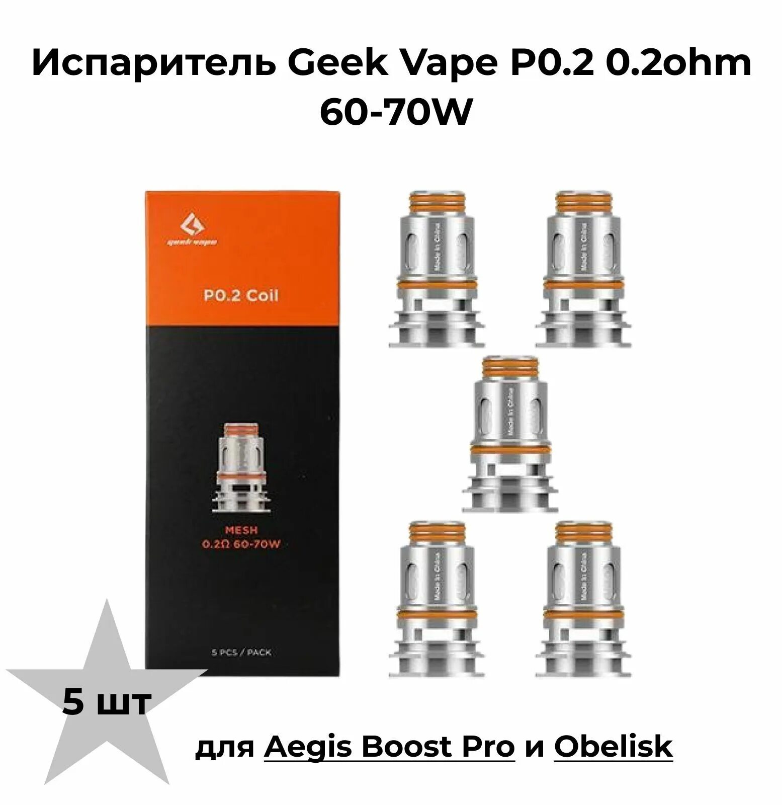 Испарик на хиро 3. Испаритель Geek Vape Aegis Boost 0.4ohm Coil. Испарители GEEKVAPE B0.2 Coil (0,2 ohm) для Aegis BOOSTHERO (1 шт.). Испаритель на Geek Vape b 0,6 Coil. Geek Vape Obelisk 60 испаритель.