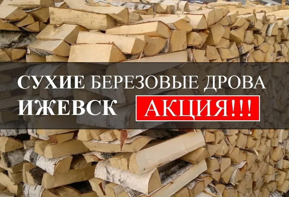 Дрова в ижевске с доставкой дешево. Дрова ижевск. дрова березовые в кузове.