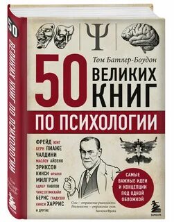 Психологи и их книги