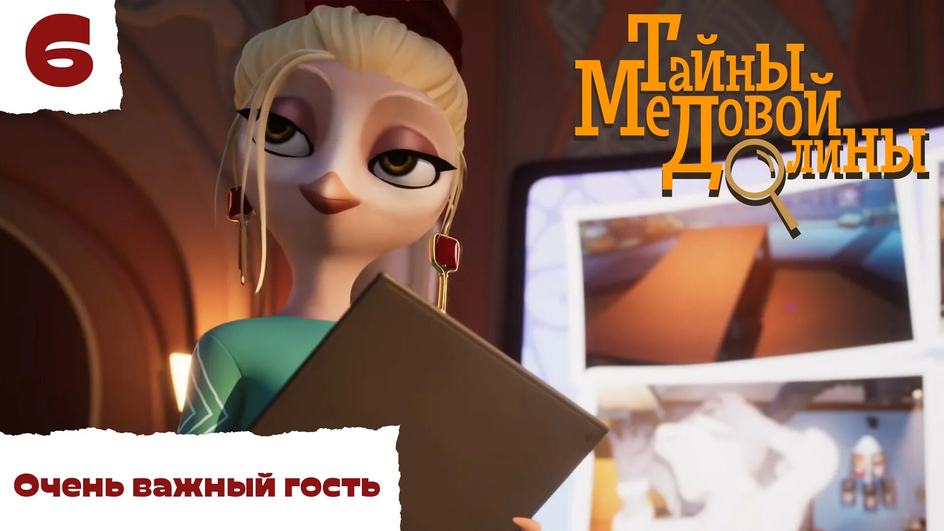 Включи тайна долина. Сова софи детектив. Союзмультфильм тайна медовой долины. Тайна медовой долины мари. Союзмультфильм тайна медовой долины.