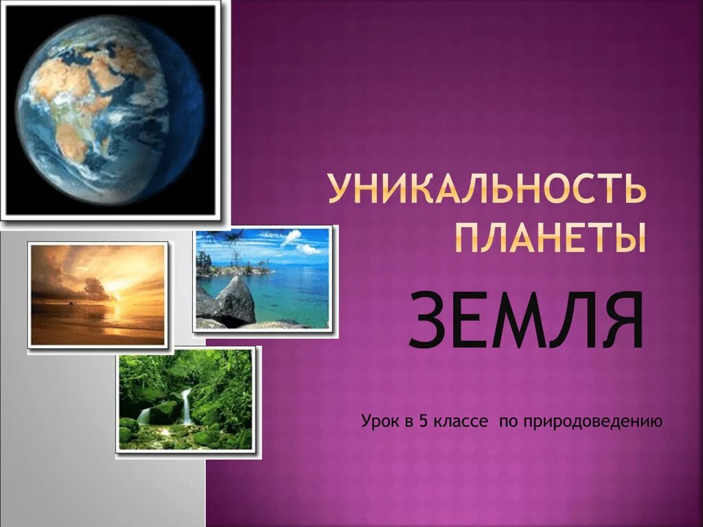 Урок планеты 5 класс. Земля для презентации. Презентация по планете земля. Планета земля для презентации. Уникальная Планета земля.
