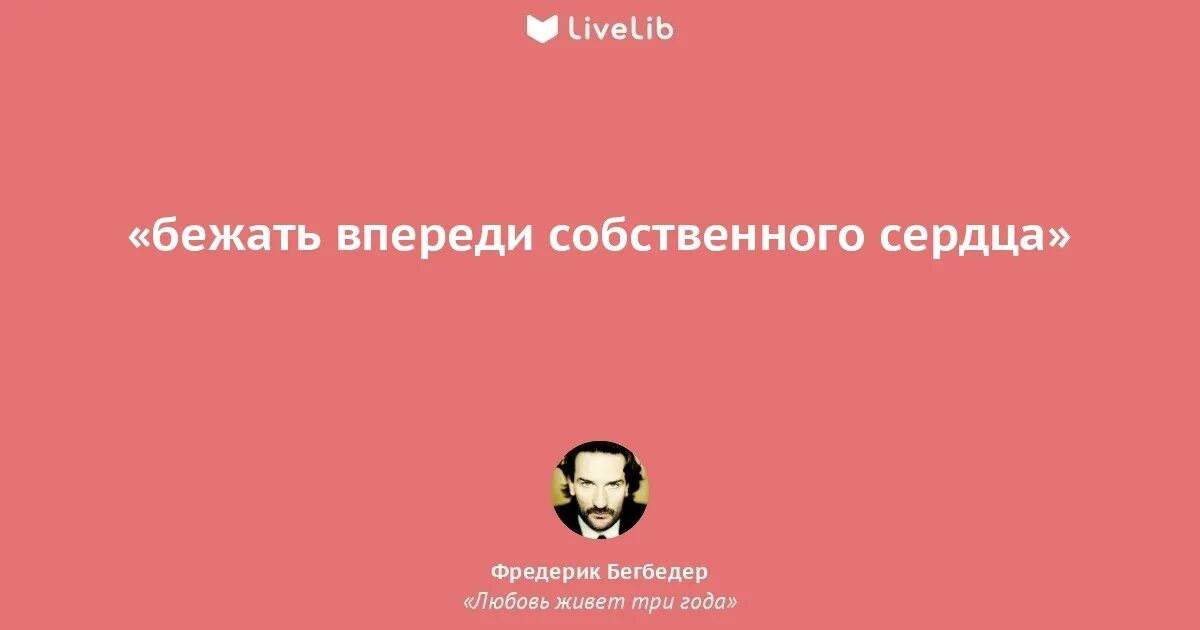 Бегбедер цитаты. Фредерик бегбедер цитаты о любви. фредерик бегбедер фразы. фредерик бегбедер цитаты.