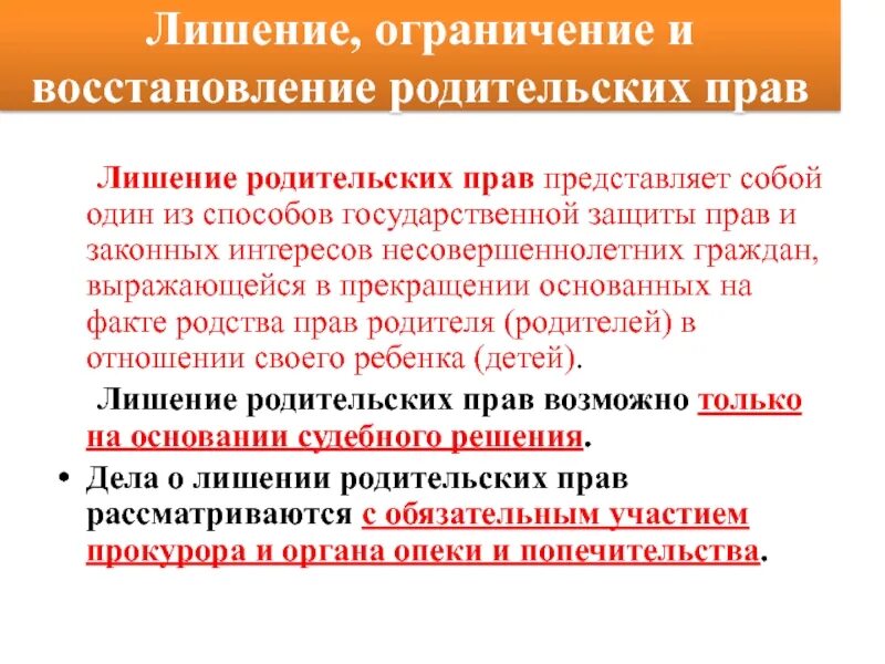 Срок ограничения родительских прав. Лишение ограничение и восстановление родительских прав. Лишении родительских прав восстановление в родительских правах. Лишение родительских прав и ограничение родительских прав. Лишение и ограничение родительских прав семейное право.