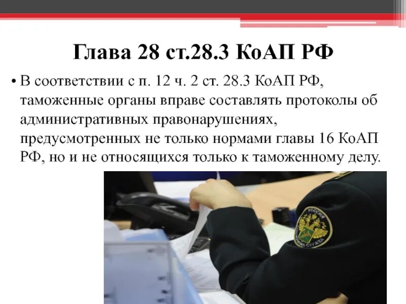 1.3 3 коап. Ст 28 КОАП РФ. Главы КОАП. Глава 28 КОАП РФ. Ст 28.3 КОАП РФ.