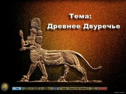 Другое название двуречья