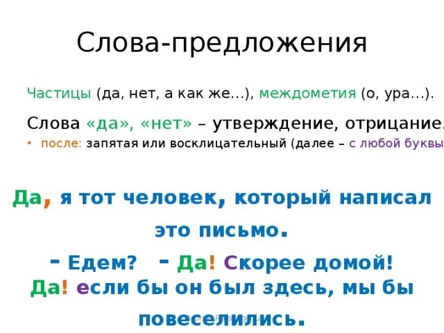 Дать слово предложение. Слова предложения. Слова предложения да и нет. Слова-предложения примеры. Слова предложения да и нет в русском языке.