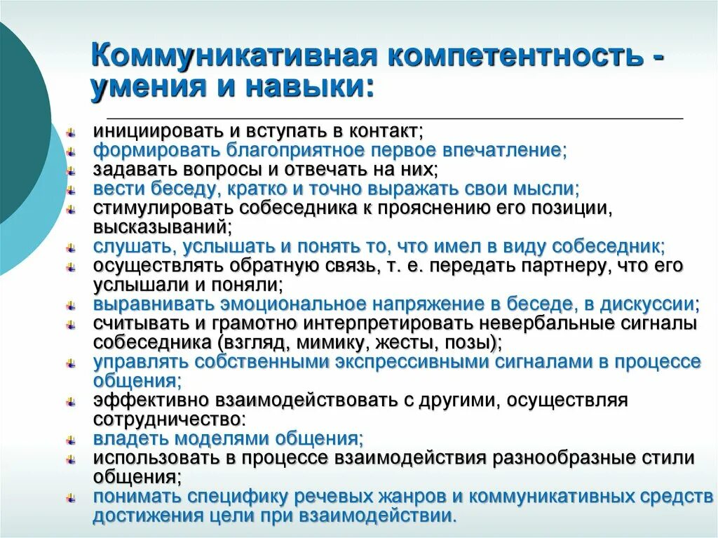 Основные умения общения. Коммуникационные компетенции. Умения и навыки коммуникативной компетенции. Формирование коммуникационных навыков. Коммуникативная компетентность.