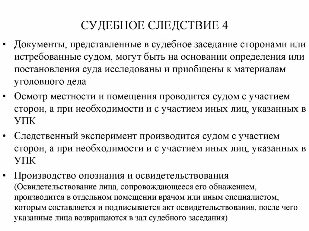 Судебное следствие. Понятие судебного разбирательства. Судебное следствие заседания УПК. Этапы судебного заседания судебное следствие. Стадии судебного следствия