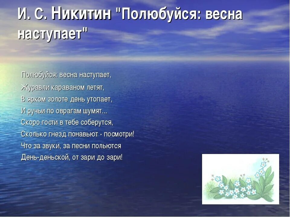 Стихотворение русь автор никитин. Никитин стихи о весне. Стихотворение Никитина.