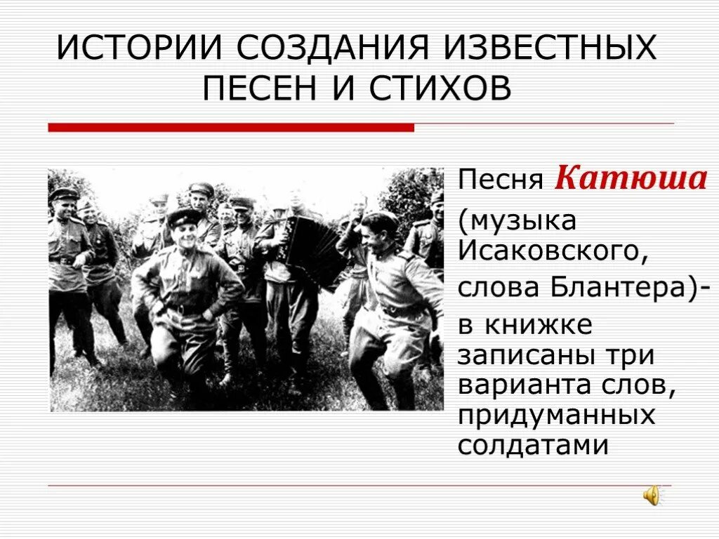 Анализ стихотворения катюша 8 класс. История создания стихотворения Катюша Исаковского. Рядовой история возникновения. Катюша стихотворение Исаковского. История создания песни Катюша.