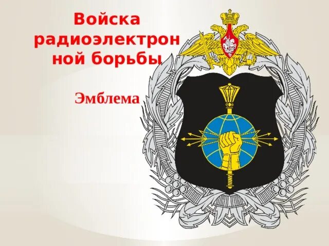 Знамя войск рэб. День специалиста по радиоэлектронной борьбе вооруженных сил. Рэп войска расшифровка. Рэп войска расшифровка. Рэп войска расшифровка.