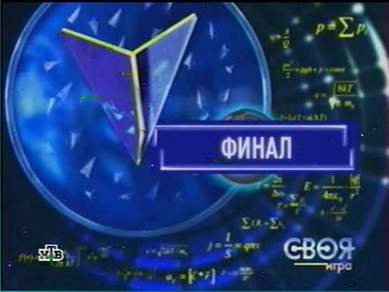 своя игра финал. своя игра 2009. своя игра финал. своя игра картинка. логотип передачи своя игра.
