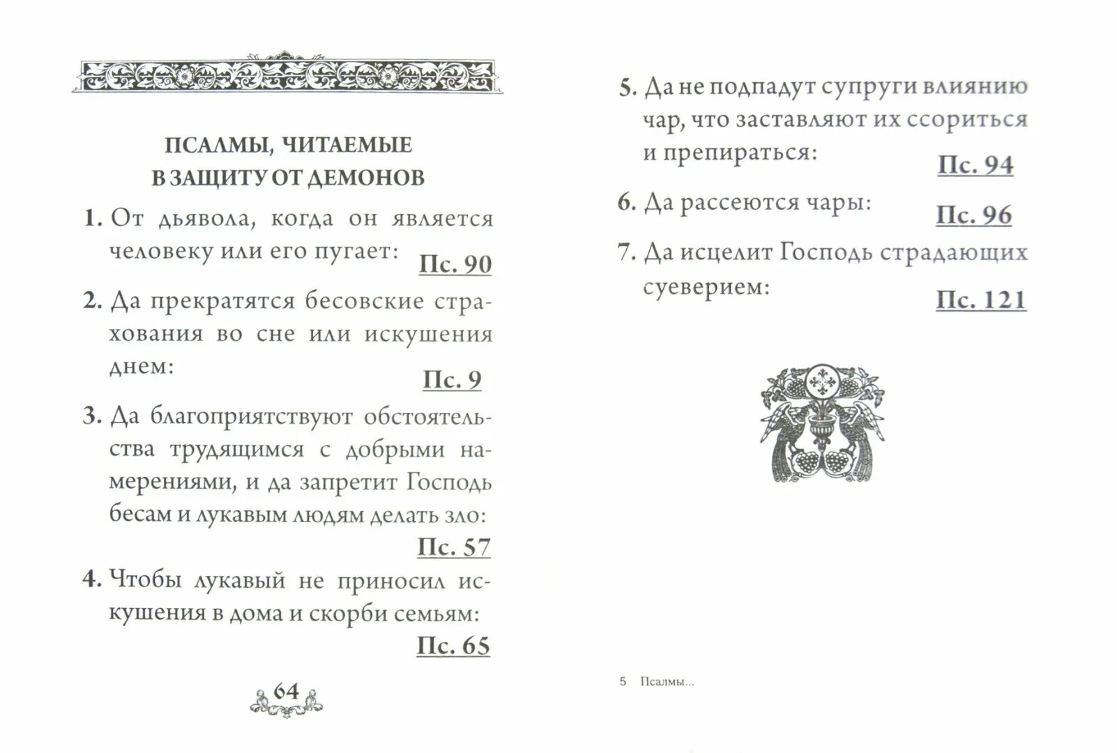 Псалтирь на разные случаи жизни. Псалтырь в различных нуждах. Какие Псалмы. Псалмы на случаи жизни. Какие надо читать псалом