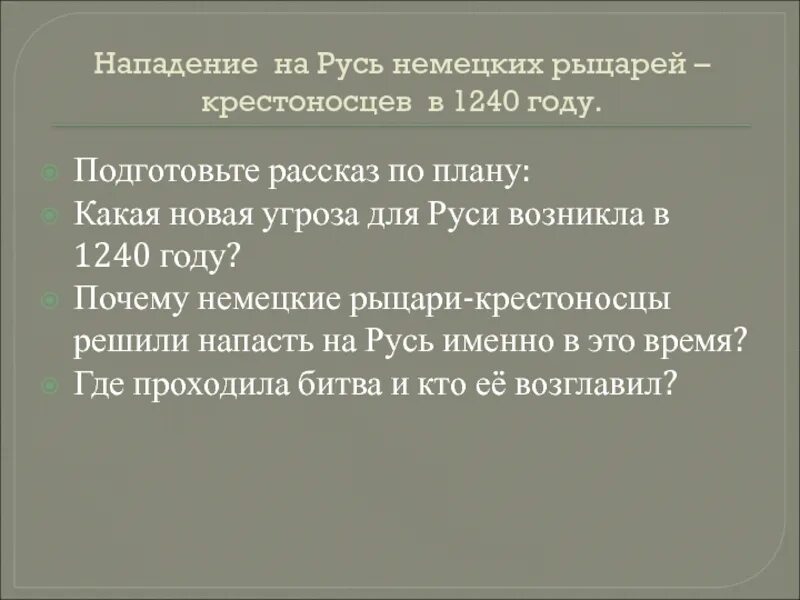 Сообщение о нападении. Нападение немецких рыцарей на Русь. Причины нападения крестоносцев на Русь. Доклад на о нападении. Итоги нападения на Русь крестоносцев.