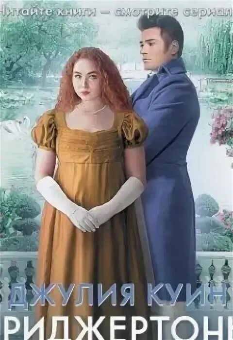 Пенелопа федерингтон. Джулия куин книги бриджертоны виконт который любил меня. Дженнифер блейк зов сердца аннотация. Где властвует любовь джулия куин. Дженнифер блейк книги.