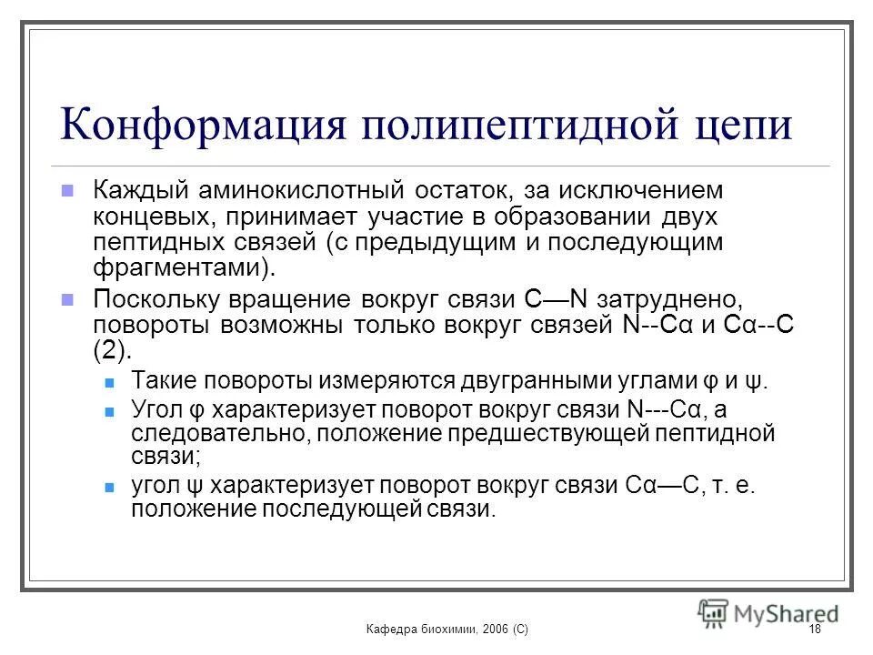 Конформация полипептидной цепи вторичная структура. Конформация полипептидной цепи. Вторичная структура белка бета конформация. Конформация полипептидной цепи. Третичная структура белка строение.