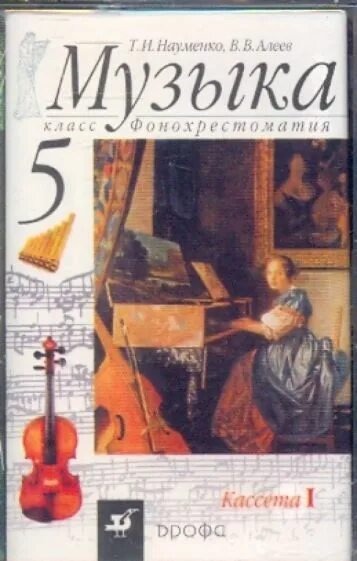 Науменко искусство 5 класс. Учебник по Музыке 5. Учебники искусство музыка Алеев 5 класс. Искусство музыка 5 класс. Учебник по музыке 7 класс науменко