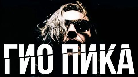 Гиа пики и мирави мир