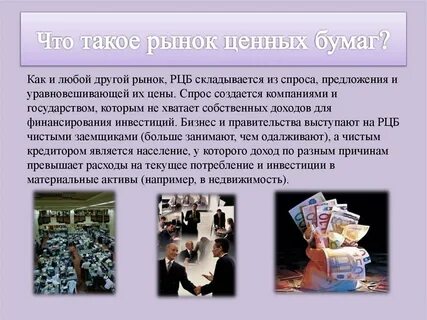 Рынок ценных бумаг экономические рынки