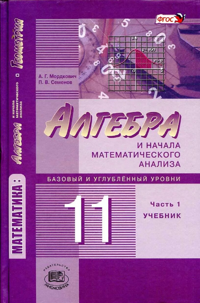 Алгебра 11 класс мордкович базовый и углубленный уровень учебник. Алгебра 10 класс мордкович базовый уровень. Математика 11 класс учебник мордкович. Алгебра и начала математического анализа. Алгебра 11 класс мордкович учебник.