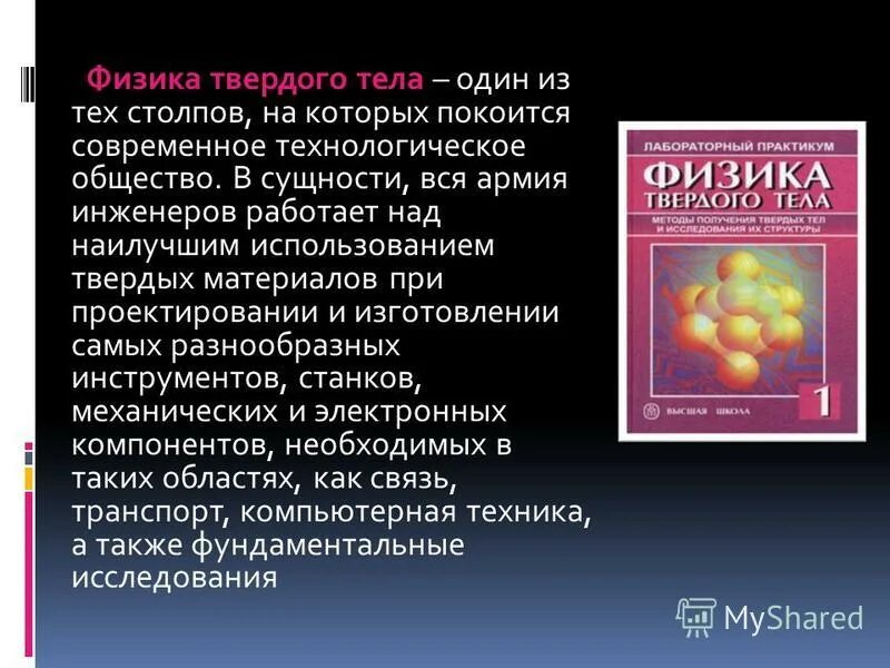 Физика твердого тела. Теоретическая физика твердого тела. Физика твердого тела учебник. Твердые тела в медицине физика. Физика твердого тела задачи и решения