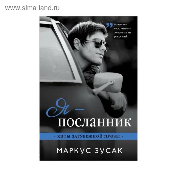 Я посланник маркус зузак. Зусак м. Книга я посланник маркус зузак. Я посланник книга. Зусак м.