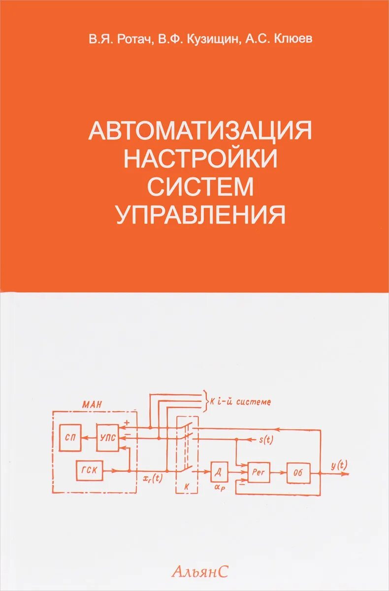 Параметров автоматики. Книга автоматизация. Клюев автоматизация технологических процессов. Книги автоматизация управления. Автоматика книги.