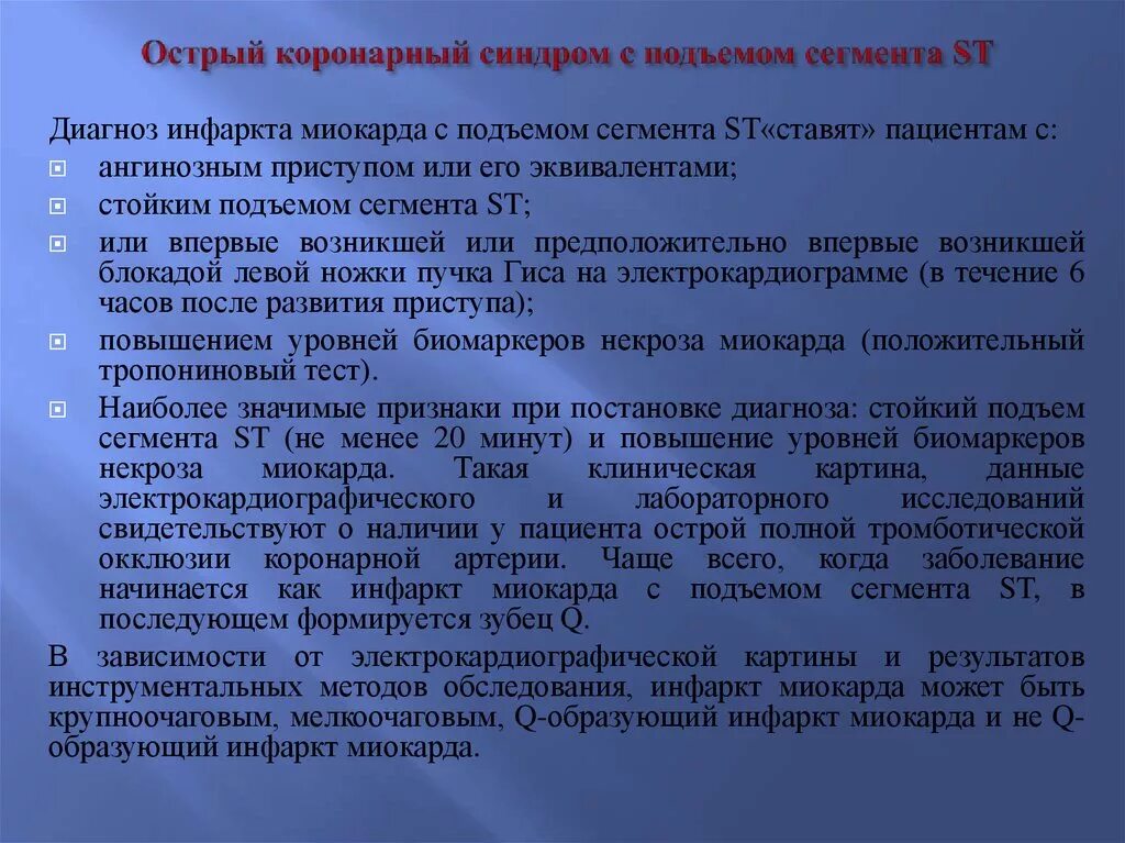 Острый коронарный синдром инфаркт. Острый коронарный синдром диагноз. Острый инфаркт миокарда с подъемом сегмента St диагноз. Окс без подъема St формулировка диагноза. Формулировка диагноза при Окс.