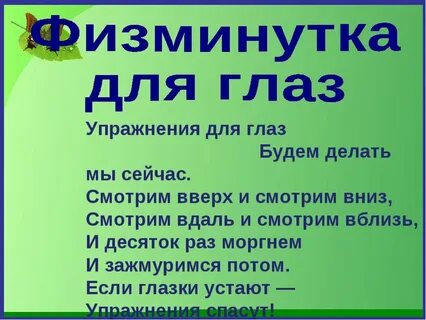 Физминутка для глаз 4 класс
