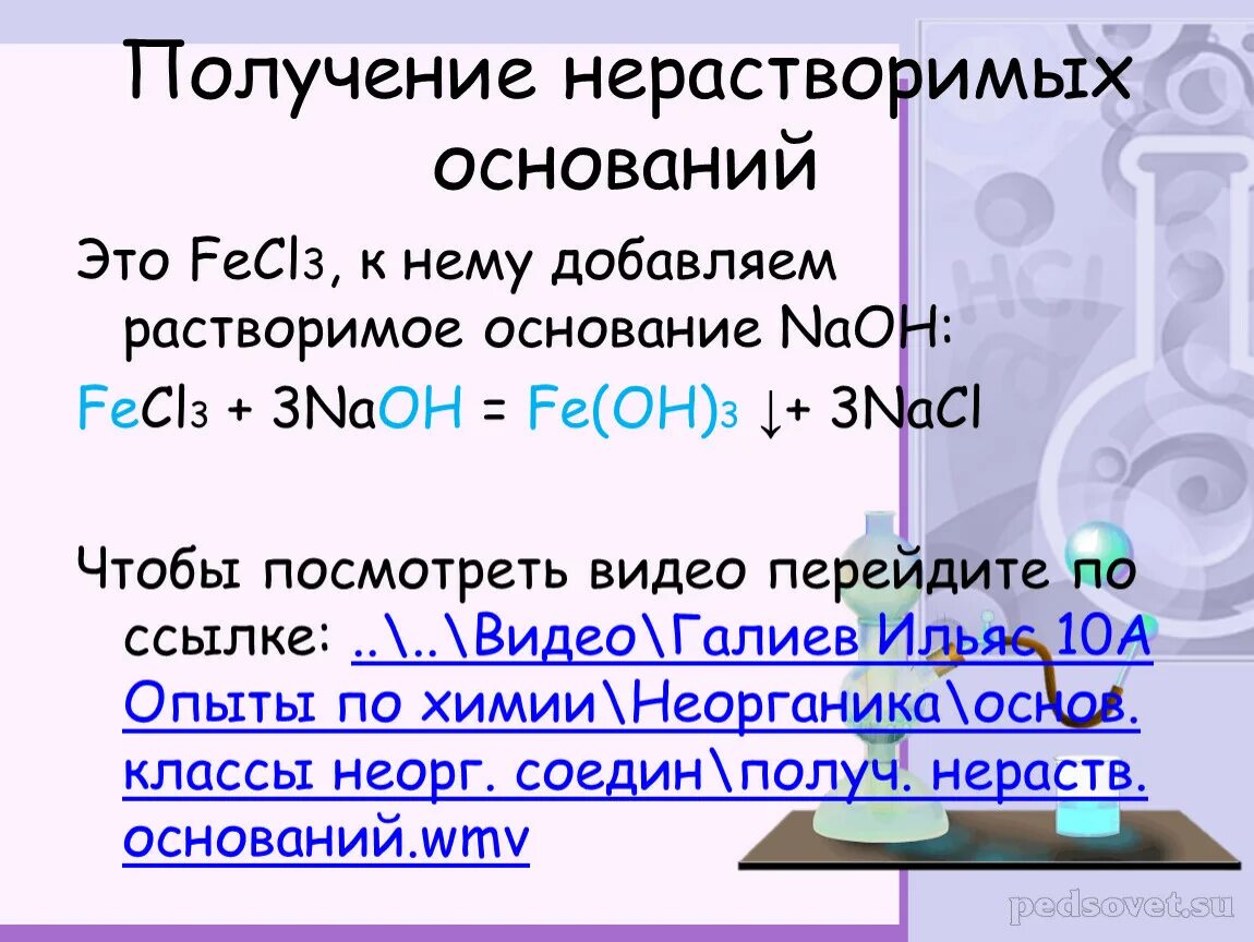 Получение оснований. Способы получения нерастворимых оснований. Как получить нерастворимое основание. Получение растворимых и нерастворимых оснований. Как из гидроксида натрия получить нерастворимое основание